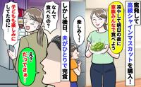 高級シャインマスカットを夫が勝手に完食「子どもも楽しみにしてたのに！」理由を聞くと耳を疑う発言…