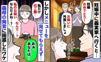 懐妊祝いの外食で「私は白ご飯だけ…？なんで…」勝手に決められた私の注文。義母の発言に困惑したワケ