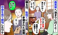 義実家帰省の3日間、なぜか手厚いおもてなし「はい、どうぞ」帰り際に私宛ての封筒…中身に絶句したワケ