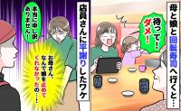 母＆娘と回転寿司に行くと「ダメ！待って！」注文中に娘がレーンに向かって…店員さんに平謝りしたワケ