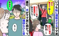 「また乗せてね〜！」いつも私の車にタダ乗りするママ友⇒夫に話すと、後日ママ友に向かって痛快なひと言