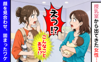 「こんなことってある！？」授乳室から出てきた女性を見て目を疑う私→顔を見合わせ、2人で固まったワケ