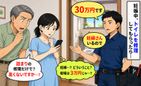 トイレ詰まりの修理を依頼すると「30万円です、妊婦さんいるので」え、相場は3万円…抗議した結果