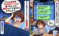 「PTA疲れた！効率よく進行できないわけ？」夫に送るつもりがPTAチャットに誤送信！⇒返信が来て