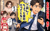 「10分で終わるから！」七五三当日、夫が社長に呼び出され…→嘘つき！結局、ご祈祷に間に合わず！？