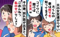 夫の女友だち「夫くんのこと何でも聞いて♡」→妻「了解♡じゃあ」妻が突きつけたものに2人崩壊のワケ