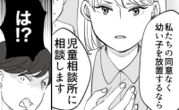義妹「合鍵ちょうだい♡」居座り宣言に、託児要求→児相に連絡すると告げると…衝撃発言 #わが家は義母の財布 26