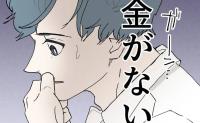 不倫夫「ヤバイ！お金がない」母から借りた金で不倫相手と豪遊！楽観的すぎる夫の逃避行 #断れない夫 69