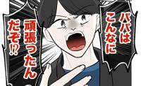 離婚したくない夫「俺はこんなに頑張った！」妻「ひどい」頑張った証拠を見せたのに？衝撃の理由とは？ #無自覚ハラスメント 75