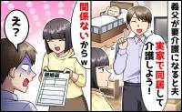 義父の介護が必要になると夫「実家で同居しよう！」私「もう関係ないから♡」離婚届を突きつけた結果？