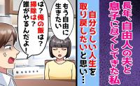 「俺の飯は？掃除は？」高熱の妻に家事を強要する夫と息子⇒限界を迎えた妻が家出！そして3カ月後…？