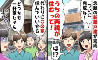 夫「新居には両親が住むって！」念願のマイホームと義実家を交換！？私は思わず「離婚する？」夫は絶望