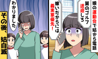 娘の運動会中に義母「ゴルフ場まで送れ！嫁は義実家最優先」怒号→ざんねん♡家族と近所から見放され義母自滅