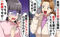子守りを押し付けたママ友「マンションに迎え行くね♡」私「うちは一軒家です…」→泣き崩れるママ友…子どもは！？