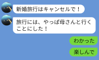 新婚旅行当日「母さんと行くことにした！」義母と旅行に行った夫→「楽しんで」笑顔で帰りを待ったワケ