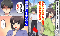 義母「母親は偽物！本当の家族は私だけ」息子「知ってる」→次の瞬間、私に駆け寄り…ウソ！衝撃の展開