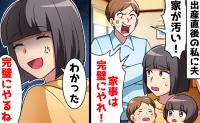 育休中の私に「暇なんだから家事を完璧にしろ」と迫る夫→「完璧にやるね」ママ友に相談し、逆襲計画！