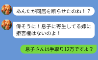 同居を迫る義母「息子に寄生してる嫁に拒否権はない」→私「息子さんは手取り12万ですよ？」実は…！