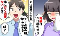 私「母の葬儀は3日後…」夫「他人だし行く必要ない」誕生日に母が急逝→え？母の最後の知らせで夫の裏切り発覚