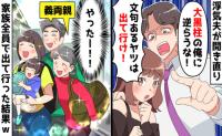 不倫夫「俺に逆らうな！文句あるなら出てけ！」私「では、遠慮なく♡」→義両親と一緒に家を出た結果！