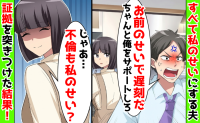 夫「お前のせいで遅刻だ！」私「じゃあ不倫も私のせい？」→夫の秘密を知って1年…突きつけた証拠とは