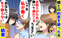 「お前らのために働いて疲れてる」娘との約束を破った夫→「じゃあ私が働く」3年後、夫が絶望したワケ