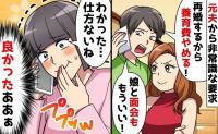 元夫から突然「再婚するから養育費やめる！」身勝手な要求→でも私「よかった♡」思わず歓喜！実は…？