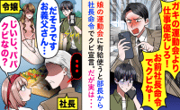 「有給？社長命令でクビだ！」娘の運動会当日に部長から鬼電！でも隣には…！？後日、震える部長の末路
