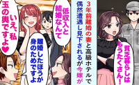 「低収入が高級ホテル！？」離婚から3年、嘲笑う元嫁→今嫁「玉の輿なんで♪」笑顔で一蹴した結果…！