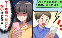 結婚式7日前、彼「手作りケーキ最高♡」私「…一度も作ったことないけど？」誤送信で発覚した事実とは