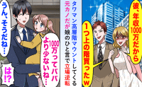 タワマンで会った元カノ「年収1000万の彼♪あなたの1階上よ」娘「パパより少ないね…」直後の悲劇