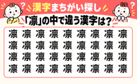 10秒で見つけられる？【漢字まちがい探し】「凛」の中に隠れた仲間はずれの漢字はどれ？