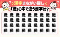10秒で見つけられる？【漢字まちがい探し】「織」の中に隠れた仲間はずれの漢字はどれ？