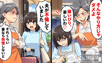 義母「嫁いびり、楽しいわ♡」夫にSOSも不倫発覚で味方ゼロ→家を出る日に現れた人物によって形勢逆転！？