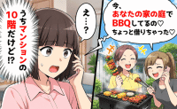 ママ友「今あなたの家でBBQしてる♡」私「うちに庭はないよ」じゃあ誰の家！？嫌がらせで警察沙汰に