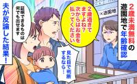 係員「2歳…？」私「1歳11カ月です」2歳未満無料の遊園地で年齢確認→夫「見た目で判断ですか？」反論の結果
