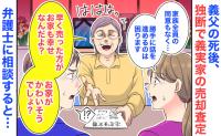 義兄「売ったほうがお家も幸せ♡」義父の死後、独断で義実家の売却査定→噛み合わない会話…弁護士に相談すると