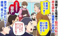 老人「体格がいいから立て！」臨月の私に席を強要→学生「マタニティマーク知らないの？」直後、老人が！