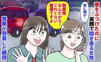 私「車に傷が…」女性「駐車場だから普通」笑顔で開き直り→はぁ？私「通報します」警察が到着した瞬間