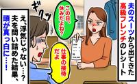 「お昼はワンコイン」の夫から3万円超の高級フレンチレシート→「接待」と言うも、その日は休日…問い詰めた結果、判明した事実にあ然
