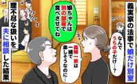 法事で義母「うるさいから別で食べて」私と娘だけ別室で食事？義姉親子との差に絶句…夫に相談した結果