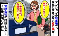 「え？」マンション駐車場で車に覚えのない擦り傷が…→3日後、管理会社から「カメラを確認したところ…」映っていたのは