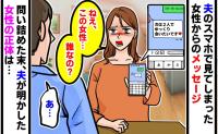 「次は2人でゆっくり会いたいです♡」入浴中の夫のスマホに女性から通知→問い詰めて知った相手の正体に、頭が真っ白になったワケ