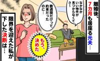 離婚後「次の家が決まるまでだから」と居座る元夫…いつになったら出て行くの？→７カ月が経ち、私が決めたことは