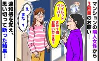 「トイレットペーパー1個貸して」隣人女性に渡すと後日また要求→3回目も頼まれ、さすがに断った結果…