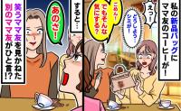 「そんなに気にする？笑」私の新品ブランドバッグにコーヒーをこぼしたのに笑うママ友→すると別のママ友がビシッとひと言！