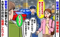 「警察を呼びましょう」買い物中、駐車場で大学生がわが家の車に接触事故→警察が到着するも、相手の言動に困惑したワケ