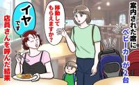 私「ベビーカーの移動を…」女性「食事中だからイヤ！」案内された席に堂々と2台→拒否？直後、店員が