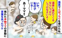 温泉で女性「親ならしつけなさい！」私「ちが…」他人の子なのに怒号→サウナから母親が…目を疑う対応