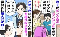 息子「ピンクのランドセル！」私「男の子なんだから…」否定され涙目に→店員のひと言で購入したのは…
